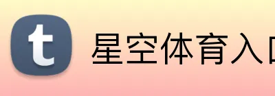 星空体育入口 logo